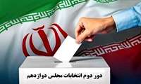 تقدیر از حضور در مرحله دوم انتخابات مجلس شورای اسلامی